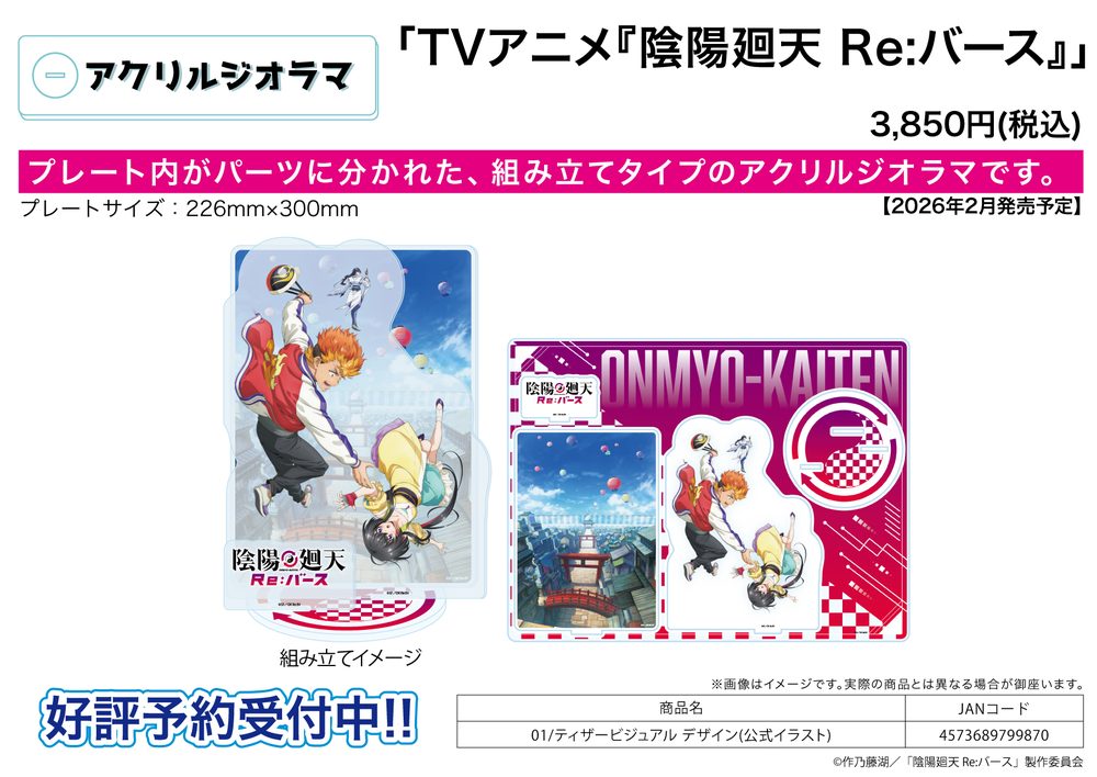 アクリルジオラマ 陰陽廻天 Re:バース 01 ティザービジュアル デザイン(公式イラスト) (Acrylic Diorama "Onmyo Kaiten Re:Birth Verse" 01 Teaser Visual Design (Official Illustration))