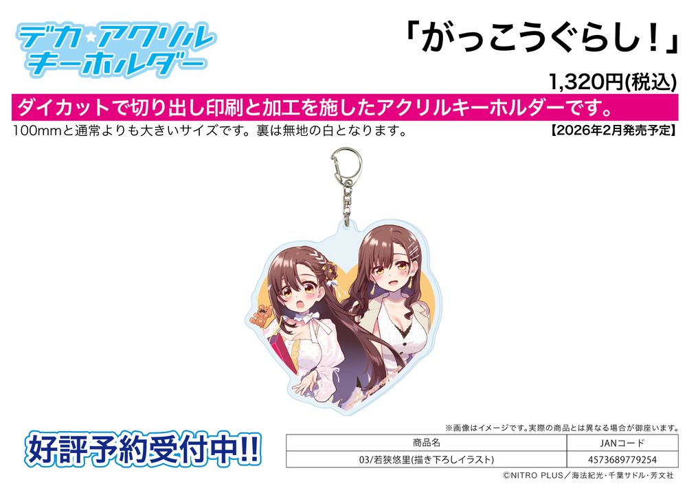 デカアクリルキーホルダー がっこうぐらし! 03 若狭悠里(描き下ろしイラスト) (Deka Acrylic Key Chain "School-Live!" 03 Wakasa Yuuri (Original Illustration))