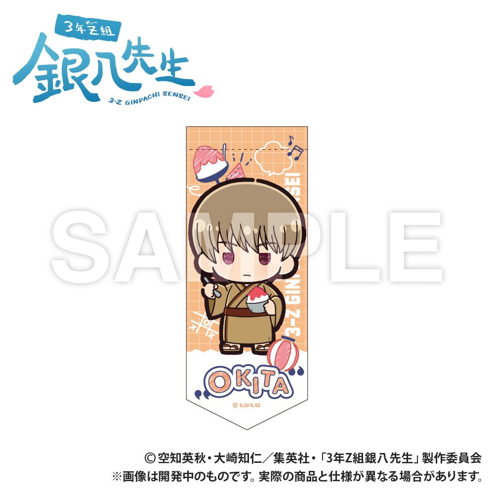 3年Z組銀八先生 ミニガーランドキーホルダー 沖田総悟 ぷちきゅんシリーズ ("3-Z Class Ginpachi-sensei" Mini Garland Key Chain Okita Sougo Petit Kyun Series)