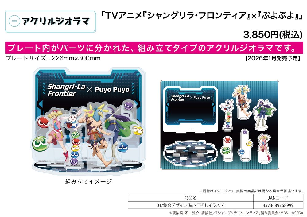 アクリルジオラマ シャングリラ・フロンティア×ぷよぷよ 01 集合デザイン(描き下ろしイラスト) (Acrylic Diorama "Shangri-La Frontier" x "Puyo Puyo" 01 Group Design (Original Illustration))