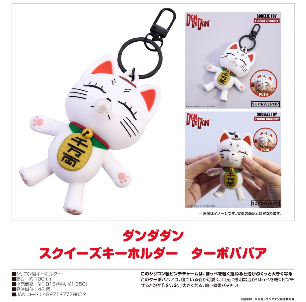 ダンダダン - スクイーズキーホルダー ターボババア ("DANDADAN" Squeeze Key Chain Turbo Granny)