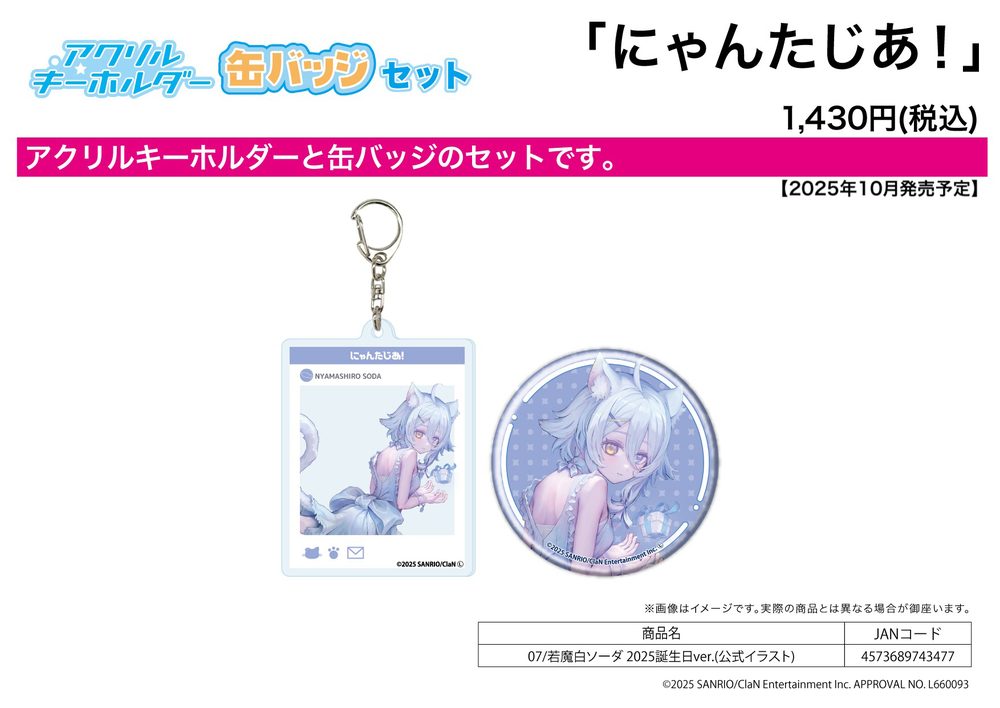 アクリルキーホルダー&缶バッジセット にゃんたじあ! 07 若魔白ソーダ 2025誕生日Ver.(公式イラスト) (Acrylic Key Chain & Can Badge Set "Nyantasia!" 07 Nyamashiro Soda 2025 Birthday Ver. (Official Illustration))