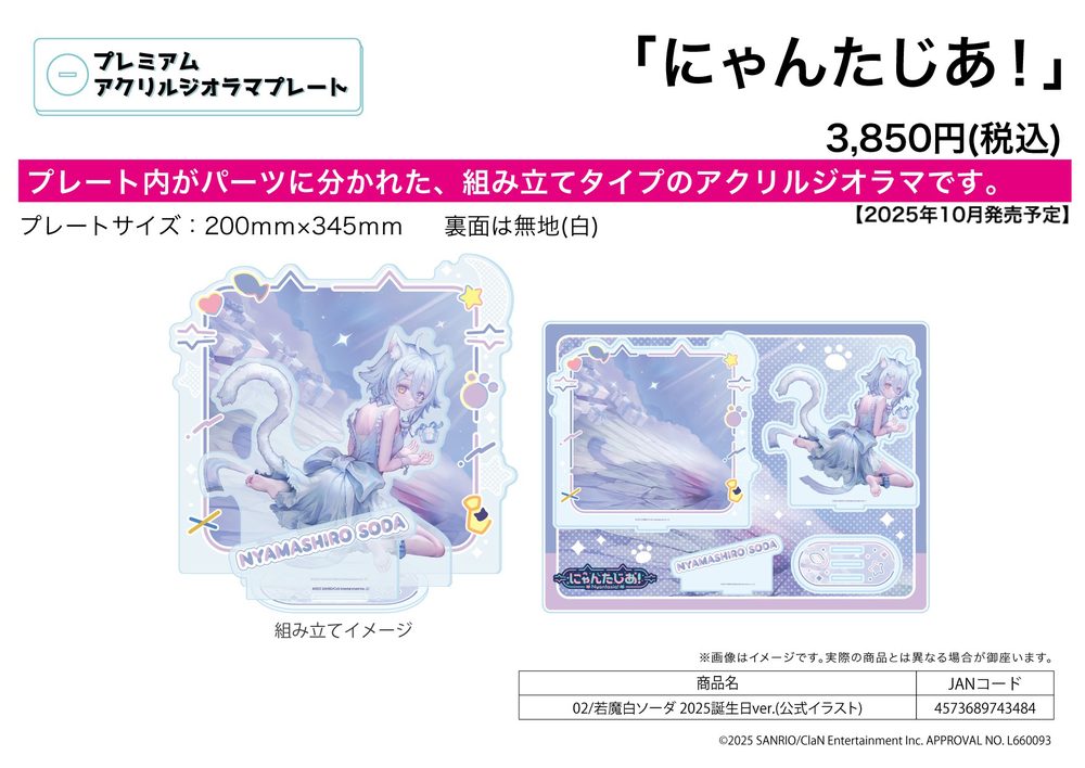 プレミアムアクリルジオラマプレート にゃんたじあ! 02 若魔白ソーダ 2025誕生日Ver.(公式イラスト) (Premium Acrylic Diorama Plate "Nyantasia!" 02 Nyamashiro Soda 2025 Birthday Ver. (Official Illustration))