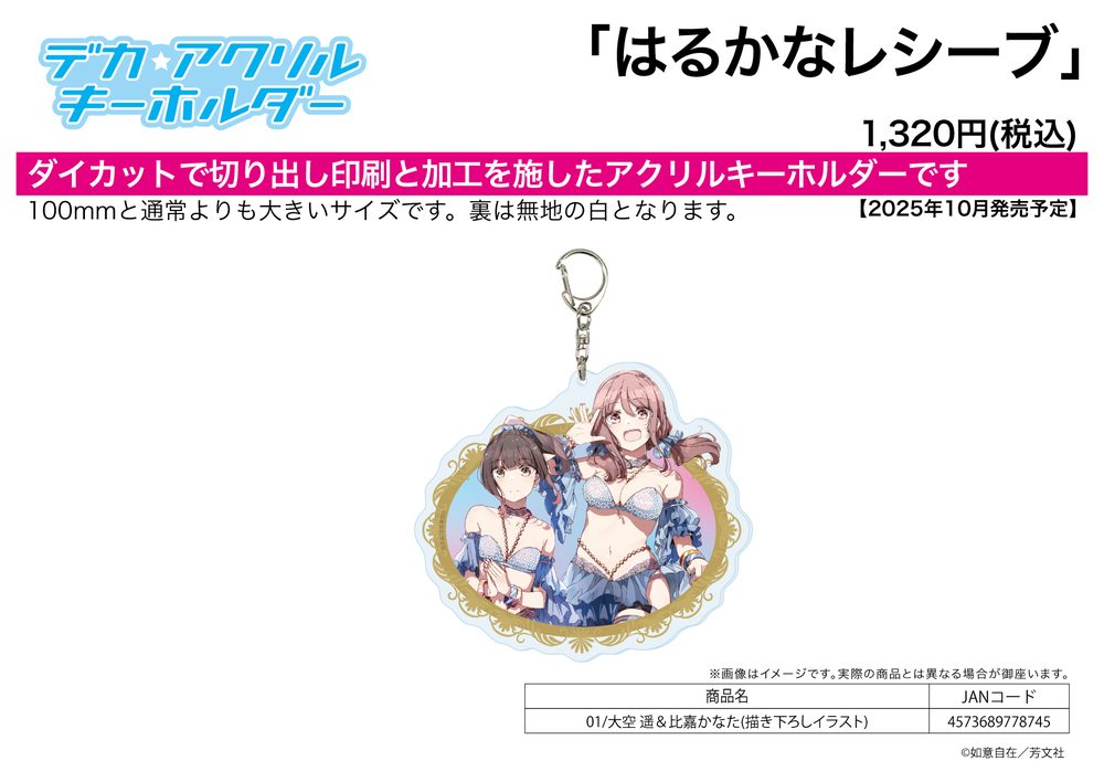 デカアクリルキーホルダー はるかなレシーブ 01 大空遥&比嘉かなた(描き下ろしイラスト) (Deka Acrylic Key Chain "Harukana Receive" 01 Ozora Haruka & Higa Kanata (Original Illustration))