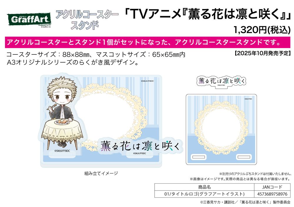 アクリルコースタースタンド 薫る花は凛と咲く 01 タイトルロゴ(グラフアートイラスト) (Acrylic Coaster Stand "The Fragrant Flower Blooms with Dignity" 01 Title Logo (Graff Art Illustration))