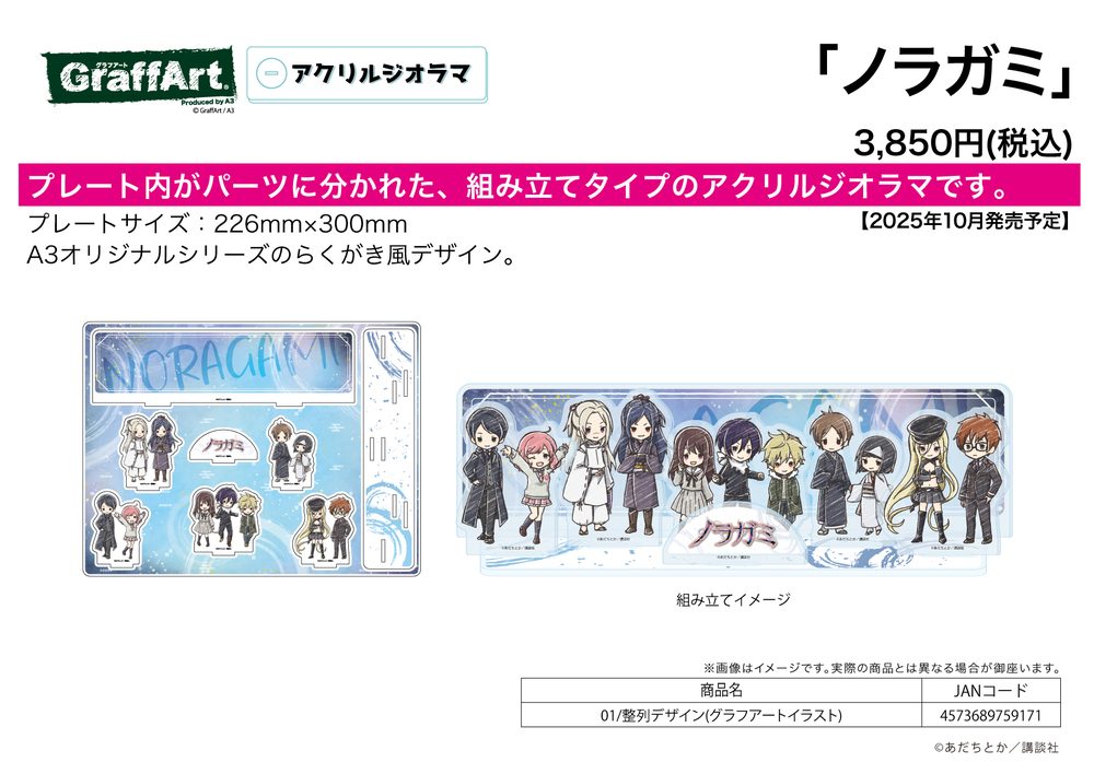 アクリルジオラマ ノラガミ 01 整列デザイン(グラフアートイラスト) (Acrylic Diorama "Noragami" 01 Seiretsu Design (Graff Art Illustration))