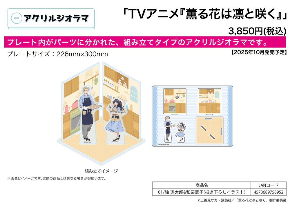 アクリルジオラマ 薫る花は凛と咲く 01 紬凛太郎&和栗薫子(描き下ろしイラスト) (Acrylic Diorama "The Fragrant Flower Blooms with Dignity" 01 Tsumugi Rintaro & Waguri Kaoruko (Original Illustration))
