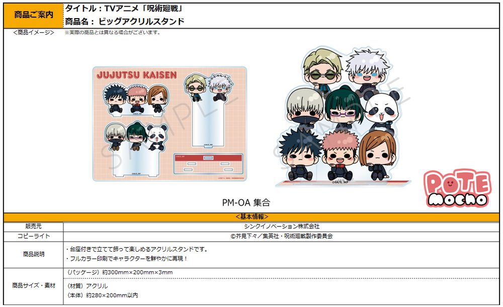 呪術廻戦 2期 第5弾 ビッグアクリルスタンド PM-OA 集合 ("Jujutsu Kaisen" Season 2 Vol. 5 Big Acrylic Stand PM-OA Group)