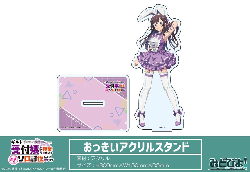 ギルドの受付嬢ですが、残業は嫌なのでボスをソロ討伐しようと思います 描き下ろし おっきいアクリルスタンド アリナ・クローバー ("I May Be a Guild Receptionist, but I'll Solo Any Boss to Clock Out on Time" Original Illustration Big Acrylic Stand Alina Clover)