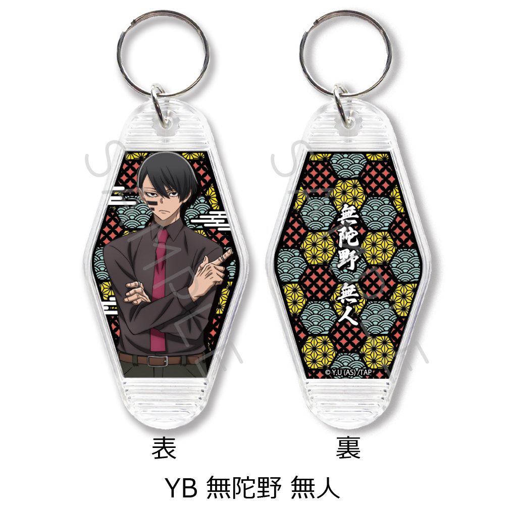桃源暗鬼 第1弾 モーテルキーホルダー YB 無陀野無人 ("Tougen Anki" Vol. 1 Motel Key Chain YB Mudano Naito)
