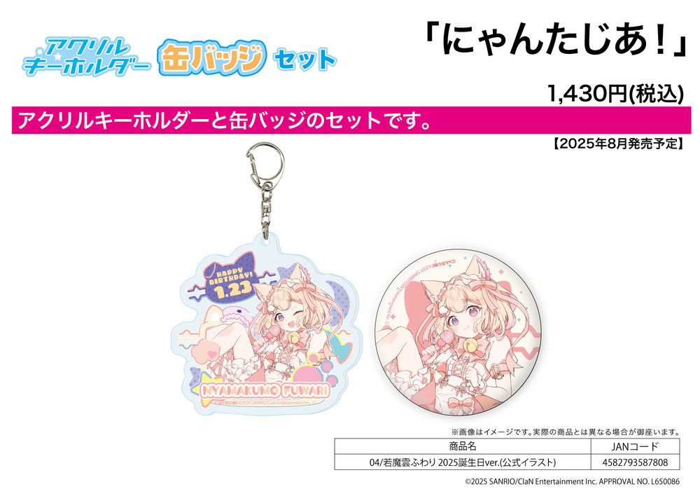 アクリルキーホルダー&缶バッジセット にゃんたじあ! 04 若魔雲ふわり 2025誕生日Ver.(公式イラスト) (Acrylic Key Chain & Can Badge Set "Nyantasia!" 04 Nyamakumo Fuwari 2025 Birthday Ver. (Official Illustration))