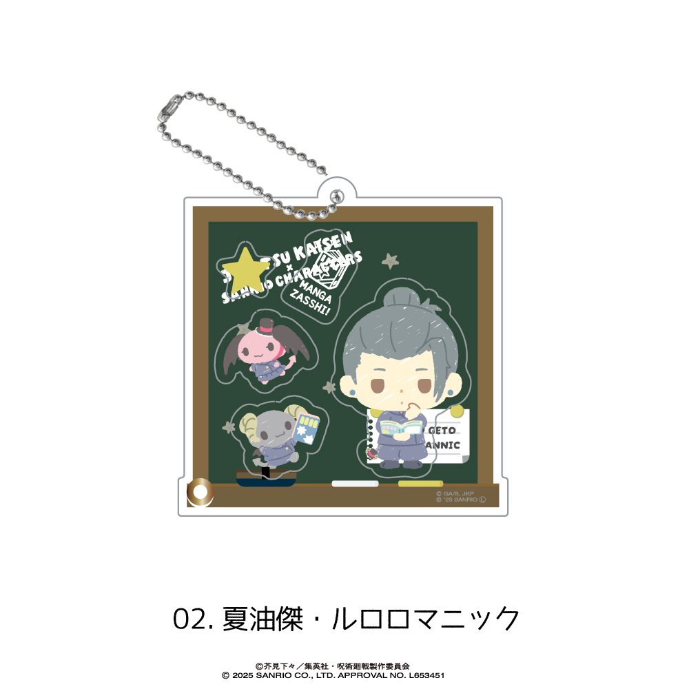 呪術廻戦 懐玉・玉折×サンリオキャラクターズ シャカシャカアクリルキーホルダー 02 夏油傑・ルロロマニック js-0014-02 ("Jujutsu Kaisen" Hidden Inventory / Premature Death x Sanrio Characters Shakashaka Acrylic Key Chain 02 Geto Suguru & Lloromannic js-0014-02)