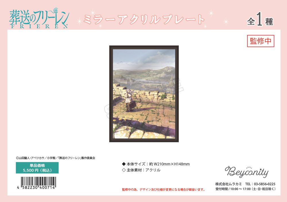 葬送のフリーレン 第2弾 ミラーアクリルプレート ("Frieren: Beyond Journey's End" Vol. 2 Mirror Acrylic Plate)