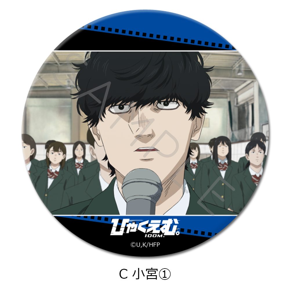 ひゃくえむ。 3way缶バッジ C 小宮1 ("100 Meters" 3 Way Can Badge C Komiya 1)
