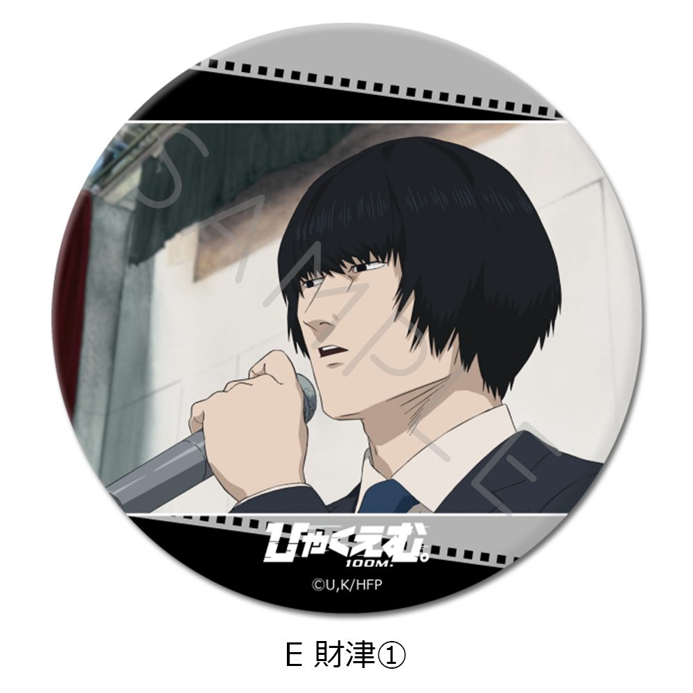 ひゃくえむ。 3way缶バッジ E 財津1 ("100 Meters" 3 Way Can Badge E Zaitsu 1)