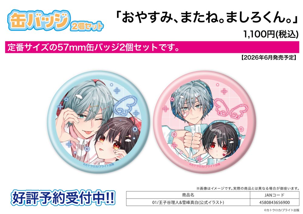 缶バッジ2個セット おやすみ、またね。ましろくん。 01 王子谷理人&雪峰真白(公式イラスト) (Can Badge 2 Set "Sleep Tight, My Sweet Mashiro" 01 Ojiya Rihito & Yukimine Mashiro (Official Illustration))