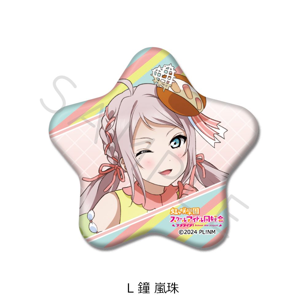 ラブライブ!虹ヶ咲学園スクールアイドル同好会 星型缶バッジ L 鐘嵐珠 ("Love Live! Nijigasaki High School Idol Club" Star Can Badge L Zhong Lanzhu)