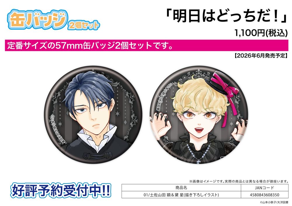缶バッジ2個セット 明日はどっちだ! 01 土佐山田顕&黛星(描き下ろしイラスト) (Can Badge 2 Set "Ashita wa Docchida!" 01 Tosayamada Ken & Mayuzumi Kirara (Original Illustration))