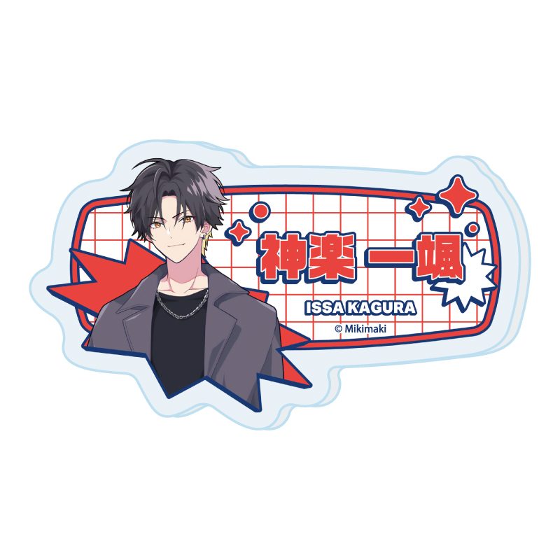 おなまえアクリルプレートバッジ アイドルと〇〇しちゃダメですか? 01 神楽一颯(公式イラスト) (Name Acrylic Plate Badge "Can I Not Fall for Idols?" 01 Kagura Issa (Official Illustration))