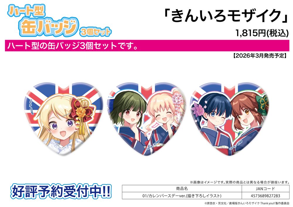 ハート型缶バッジ3個セット きんいろモザイク 01 カレンバースデーVer.(描き下ろしイラスト) (Heart Can Badge 3 Set "Kin-iro Mosaic" 01 Karen Birthday Ver. (Original Illustration))