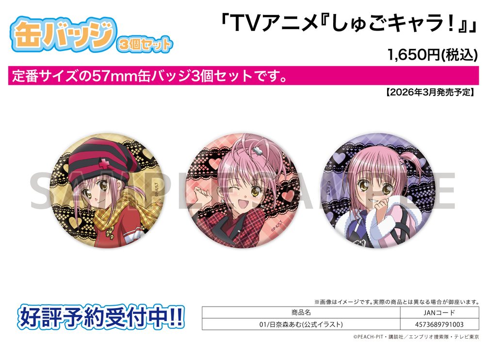 缶バッジ3個セット しゅごキャラ! 01 日奈森あむ(公式イラスト) (Can Badge 3 Set "Shugo Chara!" 01 Hinamori Amu (Official Illustration))