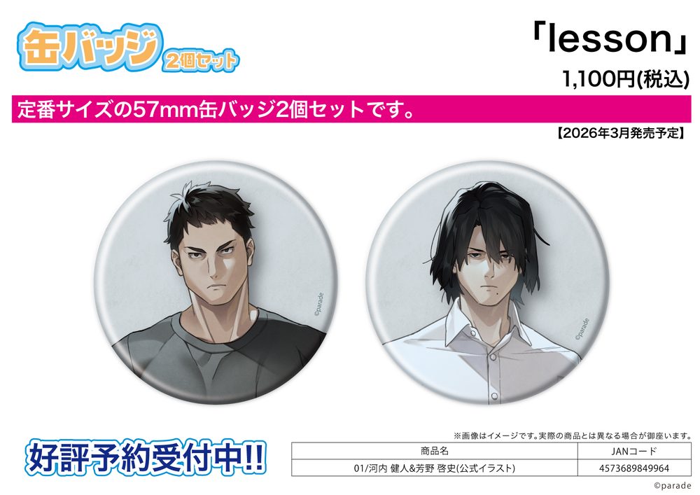 缶バッジ2個セット lesson 01 河内健人&芳野啓史(公式イラスト) (Can Badge 2 Set "lesson" 01 Kawauchi Kento & Yoshino Takafumi (Official Illustration))