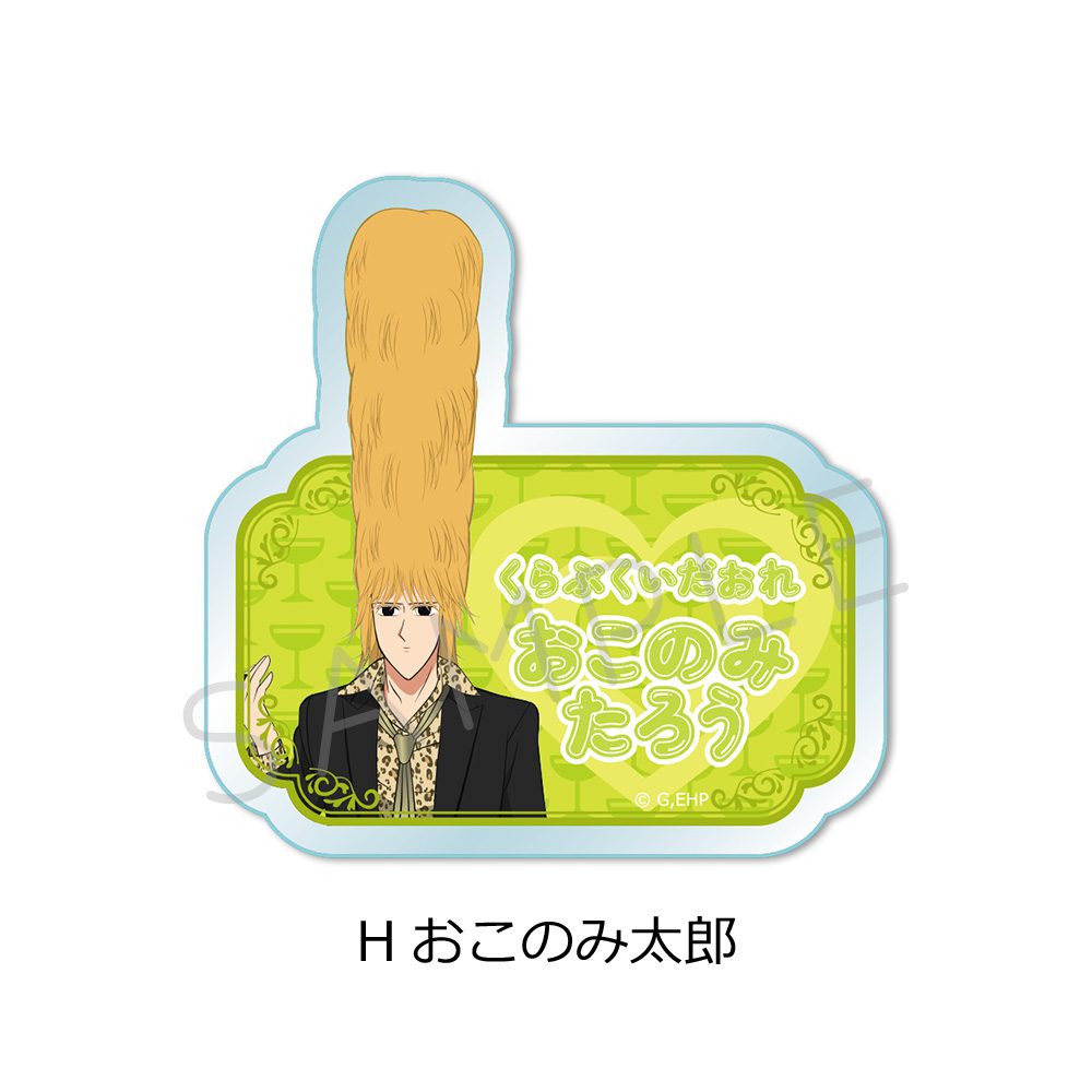 えぶりでいホスト 3wayアクリルバッジ H おこのみ太郎 ("Everyday Host" 3 Way Acrylic Badge H Okonomitaro)