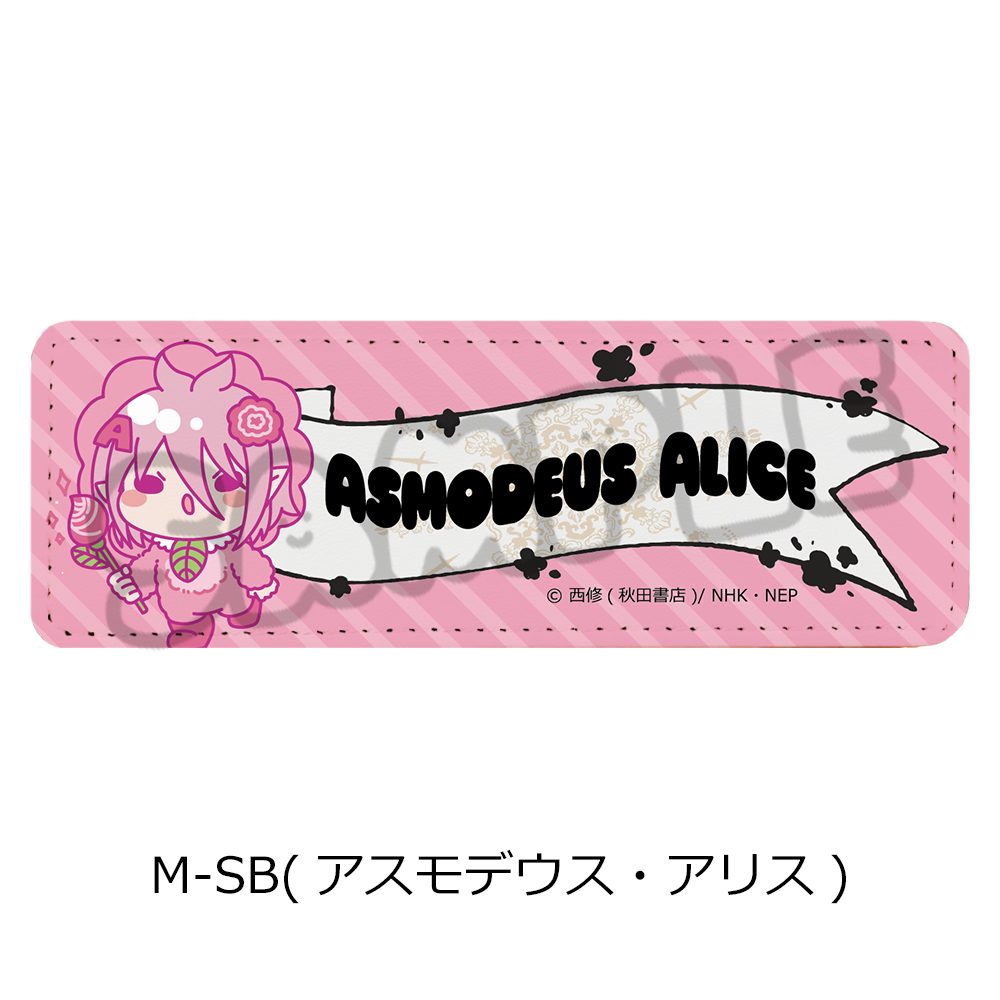 魔入りました!入間くん 第2弾 レザーバッジ(ロング) M-SB アスモデウス・アリス ("Welcome to Demon School! Iruma-kun" Vol. 2 Leather Badge (Long) M-SB Asmodeus Alice)