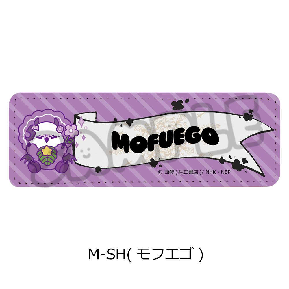 魔入りました!入間くん 第2弾 レザーバッジ(ロング) M-SH モフエゴ ("Welcome to Demon School! Iruma-kun" Vol. 2 Leather Badge (Long) M-SH Mofuego)