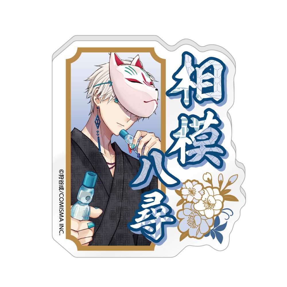 みにくい遊郭の子 お名前バッジ 相模八尋 ("Ugly Duckling of the Entertainment District" Name Badge Sagami Yahiro)