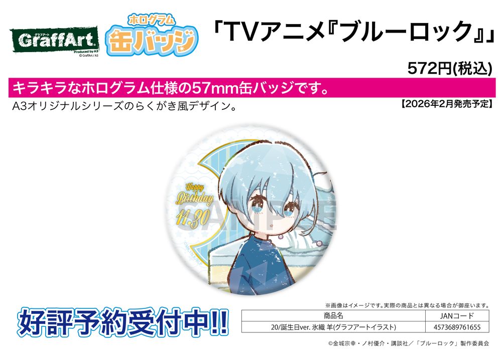 ホログラム缶バッジ(57mm) ブルーロック 20 誕生日Ver. 氷織羊(グラフアートイラスト) (Hologram Can Badge (57mm) "Blue Lock" 20 Birthday Ver. Hiori Yo (Graff Art Illustration))