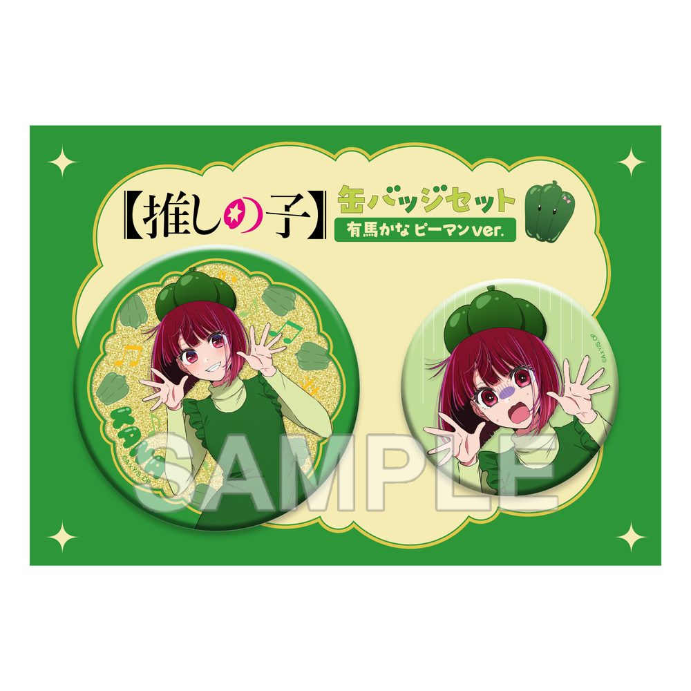 【推しの子】 缶バッジセット 有馬かな ピーマンVer. ("Oshi no Ko" Can Badge Set Arima Kana The Green Pepper Ver.)