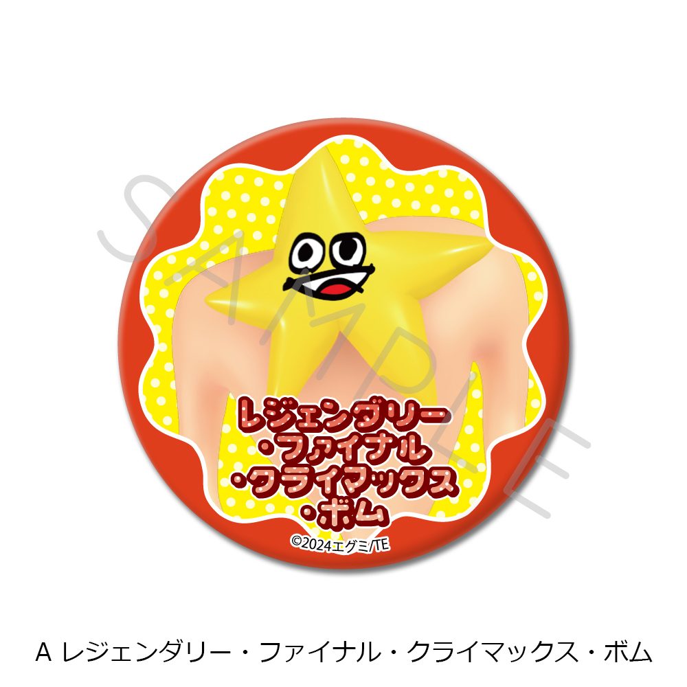 エグミレガシー 丸形缶バッジ(57mm) A レジェンダリー・ファイナル・クライマックス・ボム ("Egumi Legacy" Round Can Badge (57mm) A Legendary Final Climax Bomb)