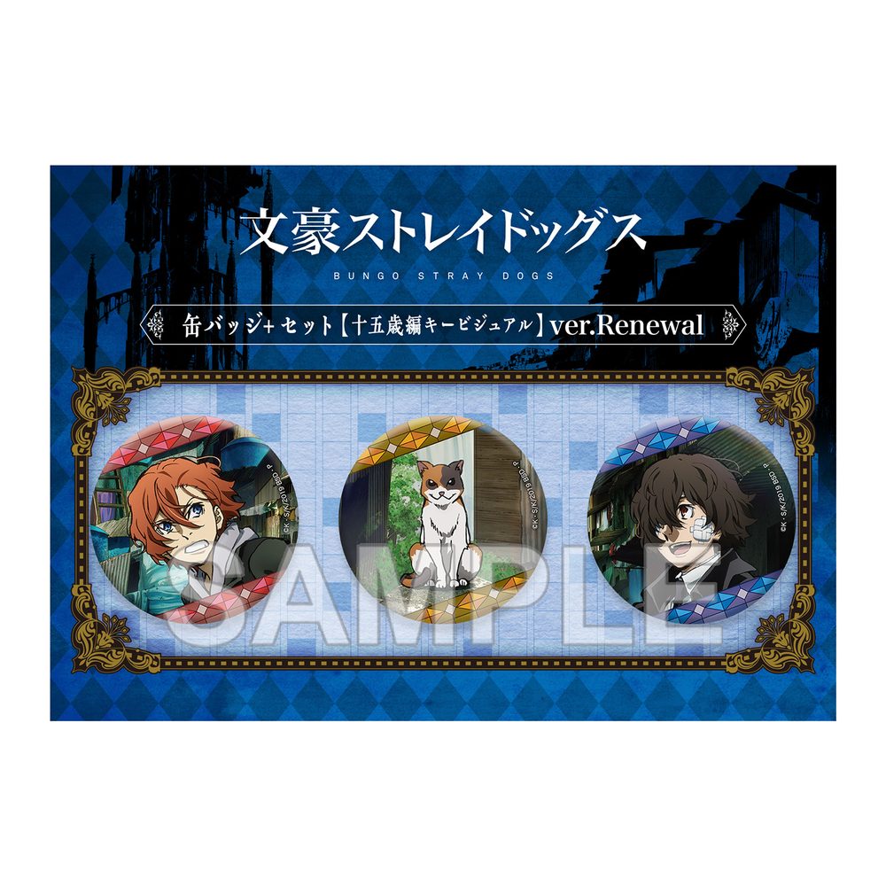 文豪ストレイドッグス 缶バッジ+セット 十五歳編キービジュアル Ver.Renewal ("Bungo Stray Dogs" Can Badge + Set 15 Years Old Ver. Key Visual Ver. Renewal)