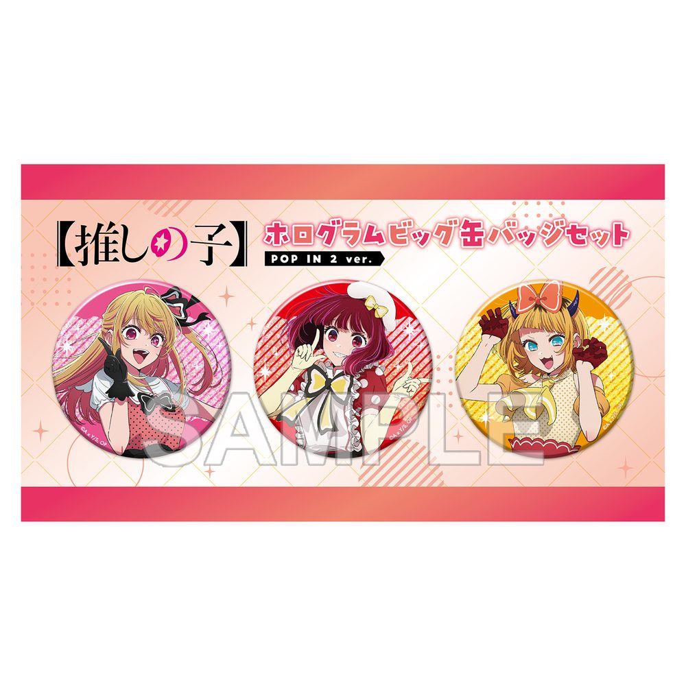 【推しの子】 ホログラムビッグ缶バッジセット POP IN 2 Ver. ("Oshi no Ko" Hologram Big Can Badge Set POP IN 2 Ver.)