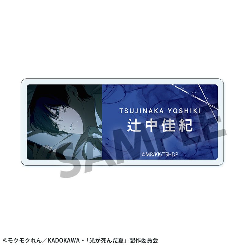 光が死んだ夏 アクリルネームバッジ 辻中佳紀 ("The Summer Hikaru Died" Acrylic Name Badge Tsujinaka Yoshiki)