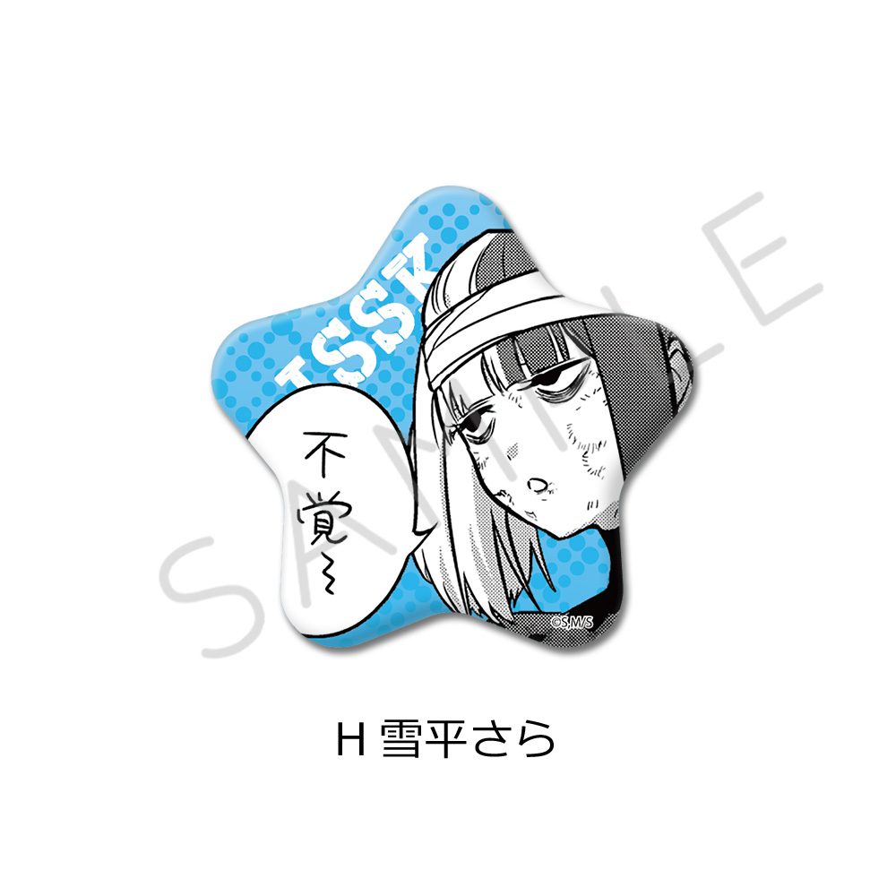 一勝千金 星型缶バッジ H 雪平さら ("Star: Strike It Rich" Star Can Badge H Yukihira Sara)