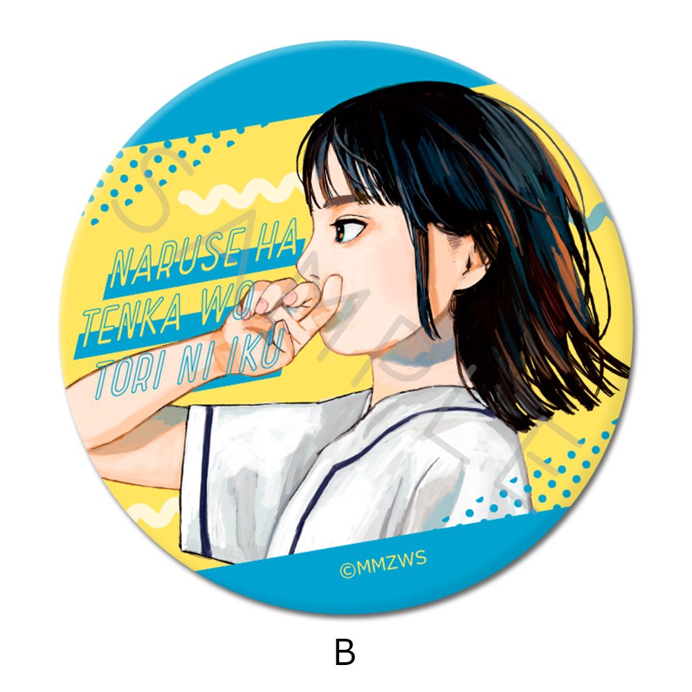 成瀬は天下を取りにいく 缶バッジ(57mm) B ("Naruse is Going to Take Over the World" Can Badge (57mm) B)