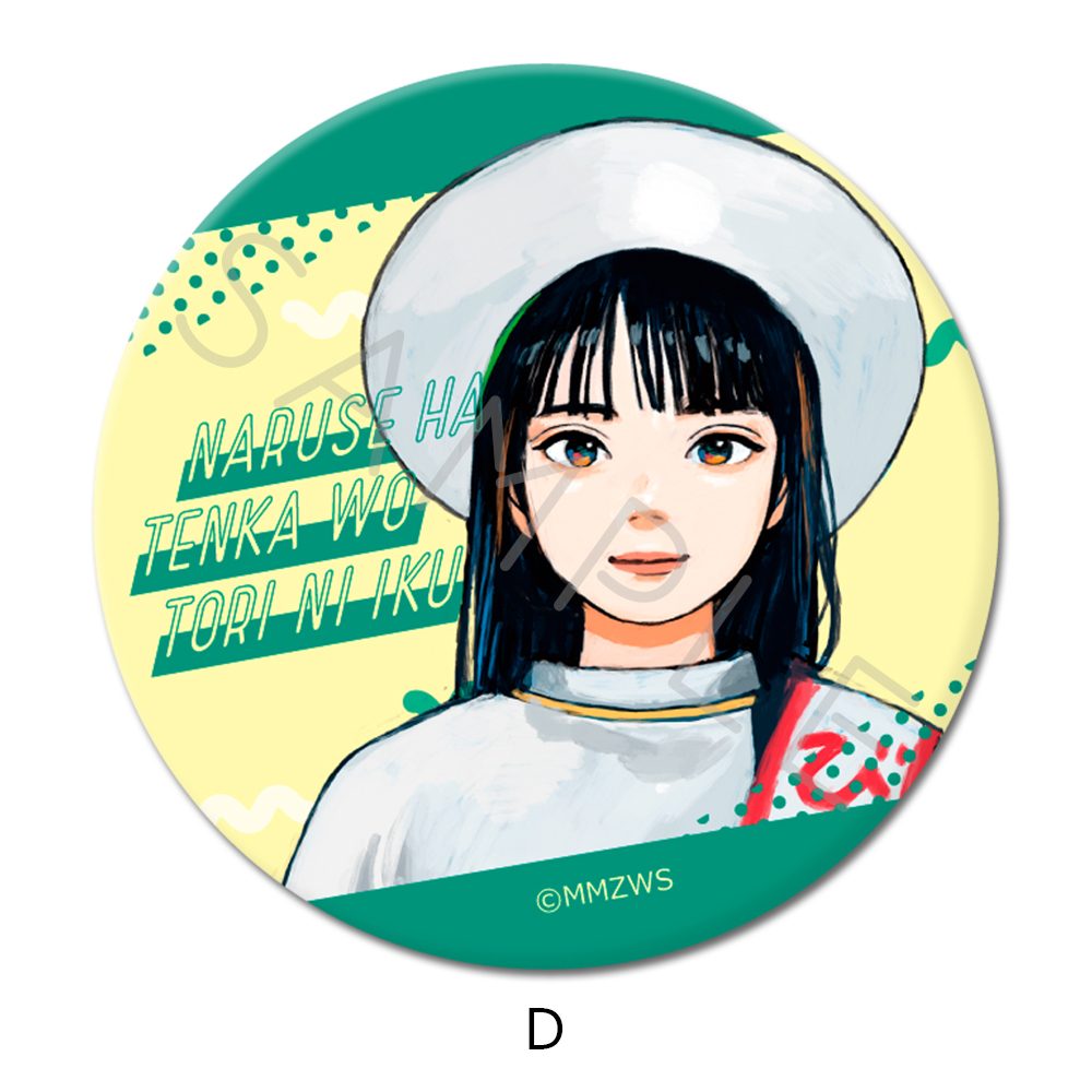 成瀬は天下を取りにいく 缶バッジ(57mm) D ("Naruse is Going to Take Over the World" Can Badge (57mm) D)