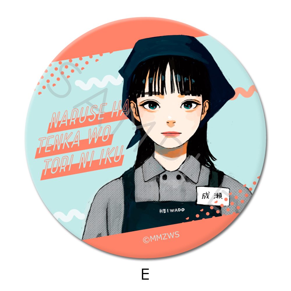 成瀬は天下を取りにいく 缶バッジ(57mm) E ("Naruse is Going to Take Over the World" Can Badge (57mm) E)