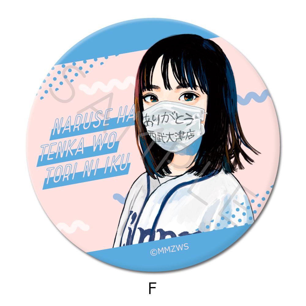 成瀬は天下を取りにいく 缶バッジ(57mm) F ("Naruse is Going to Take Over the World" Can Badge (57mm) F)