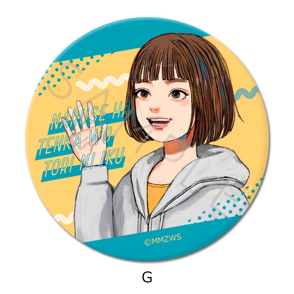 成瀬は天下を取りにいく 缶バッジ(57mm) G ("Naruse is Going to Take Over the World" Can Badge (57mm) G)