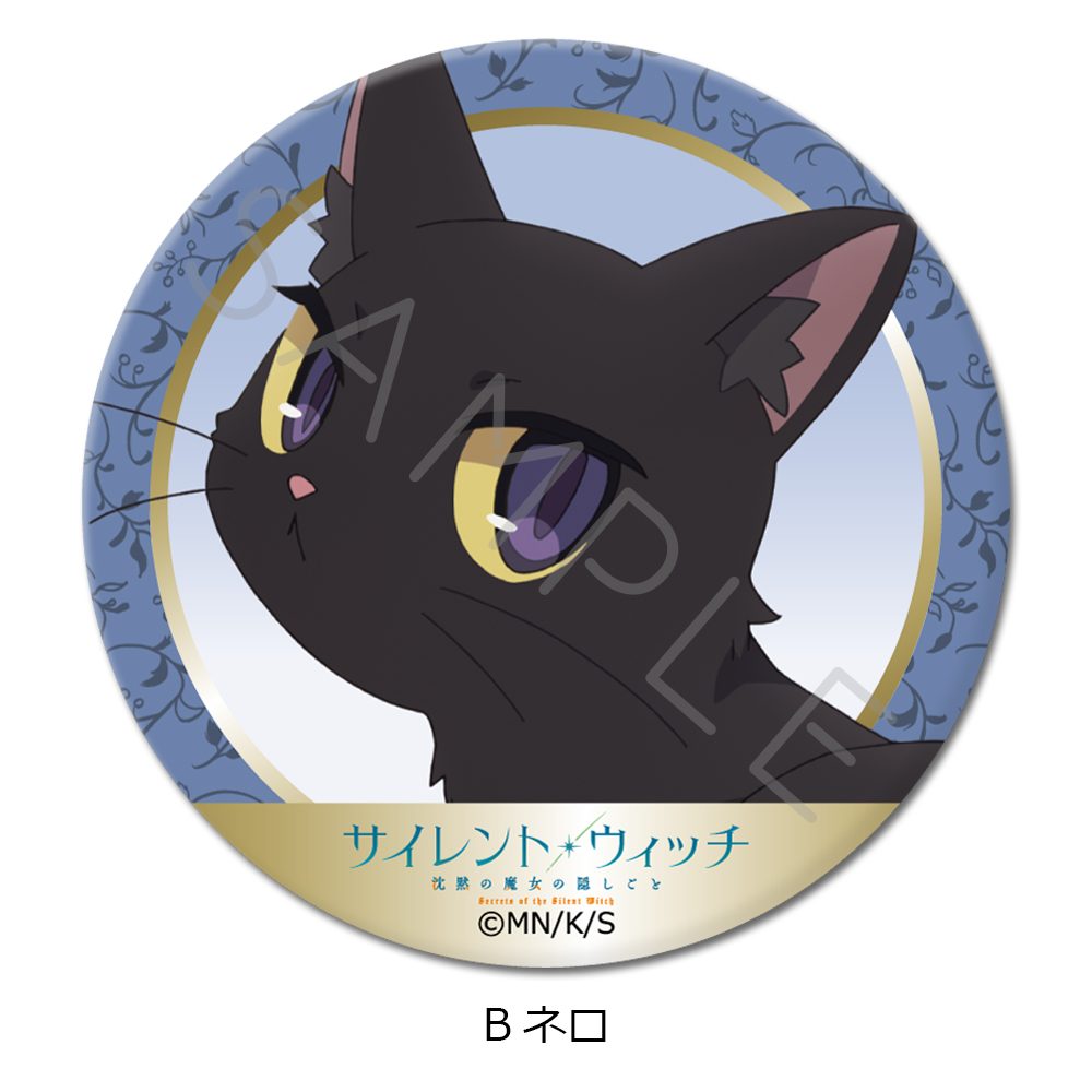 サイレント・ウィッチ 沈黙の魔女の隠しごと 丸形缶バッジ(57mm) B ネロ ("Secrets of the Silent Witch" Round Can Badge (57mm) B Nero)