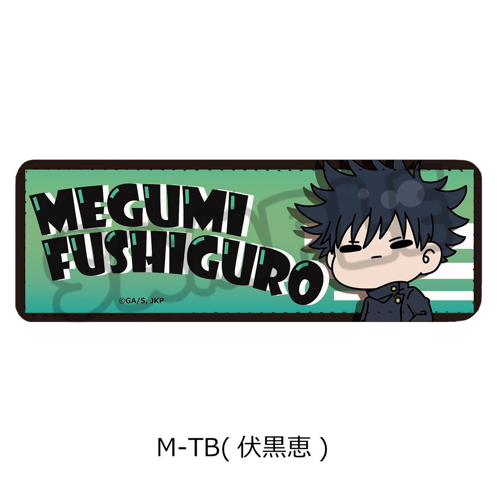呪術廻戦 2期 第6弾 レザーバッジ(ロング) M-TB 伏黒恵 ("Jujutsu Kaisen" Season 2 Vol. 6 Leather Badge (Long) M-TB Fushiguro Megumi)