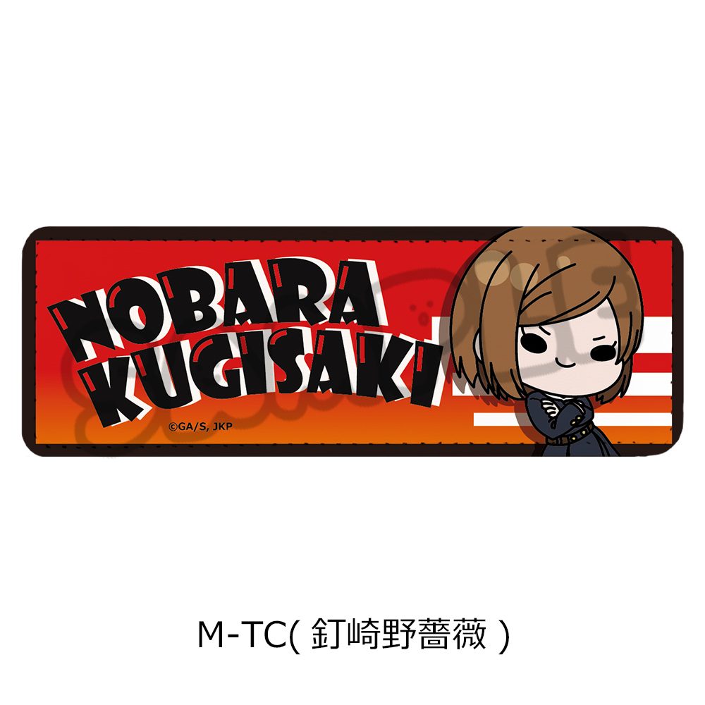 呪術廻戦 2期 第6弾 レザーバッジ(ロング) M-TC 釘崎野薔薇 ("Jujutsu Kaisen" Season 2 Vol. 6 Leather Badge (Long) M-TC Kugisaki Nobara)