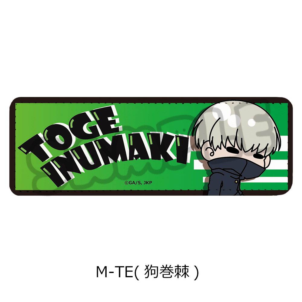 呪術廻戦 2期 第6弾 レザーバッジ(ロング) M-TE 狗巻棘 ("Jujutsu Kaisen" Season 2 Vol. 6 Leather Badge (Long) M-TE Inumaki Toge)