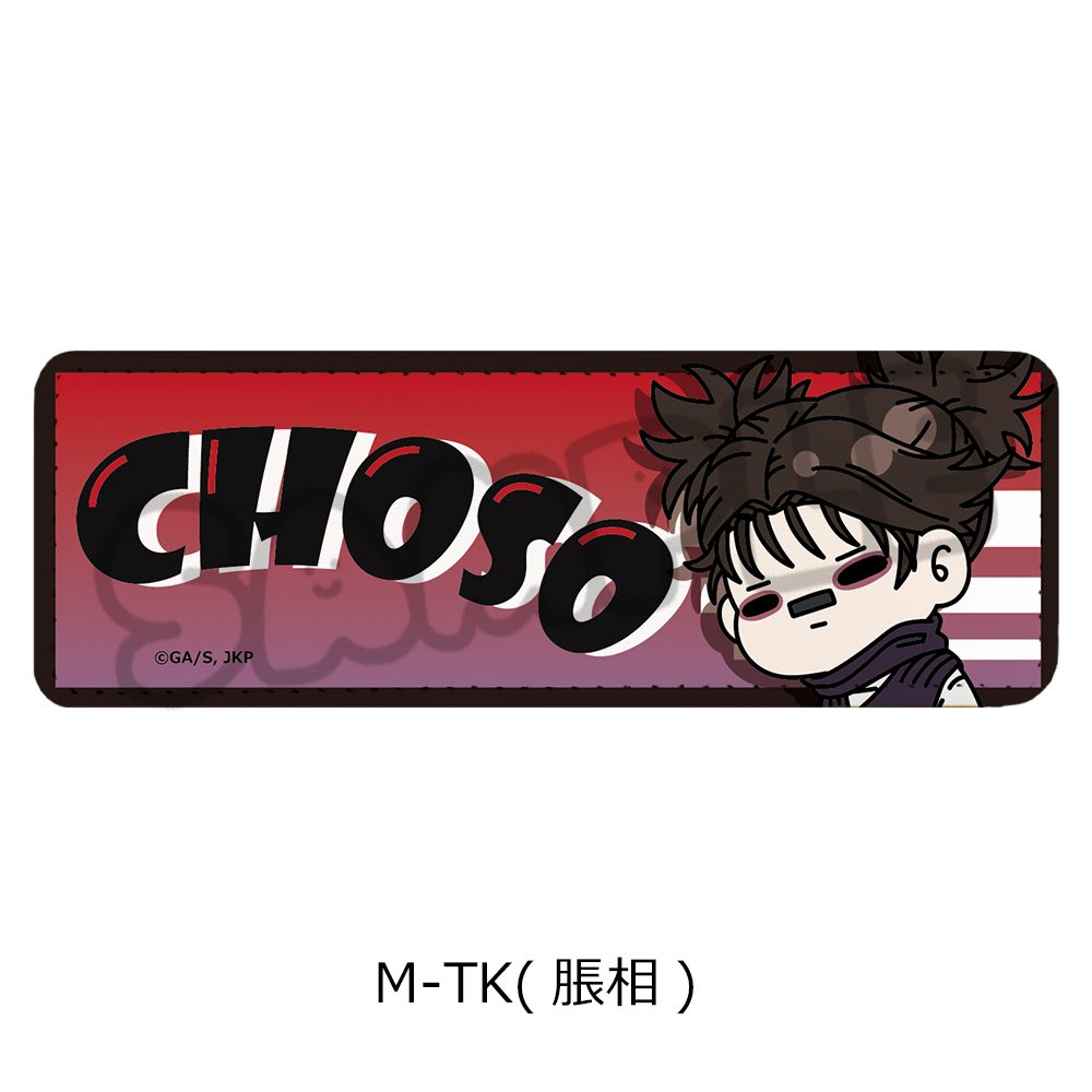 呪術廻戦 2期 第6弾 レザーバッジ(ロング) M-TK 脹相 ("Jujutsu Kaisen" Season 2 Vol. 6 Leather Badge (Long) M-TK Choso)