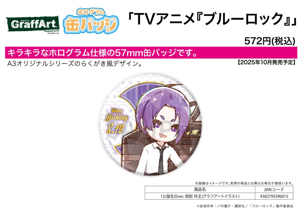 ホログラム缶バッジ(57mm) ブルーロック 12 誕生日Ver. 御影玲王(グラフアートイラスト) (Hologram Can Badge (57mm) "Blue Lock" 12 Birthday Ver. Mikage Reo (Graff Art Illustration))