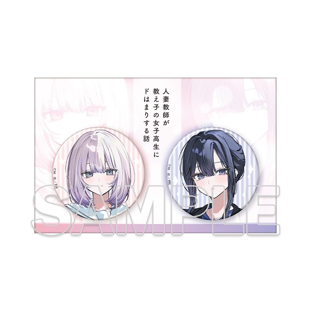人妻教師が教え子の女子高生にドはまりする話 缶バッジセット ("A Story About a Married Teacher Who Becomes Obsessed With Her Female Student" Can Badge Set)