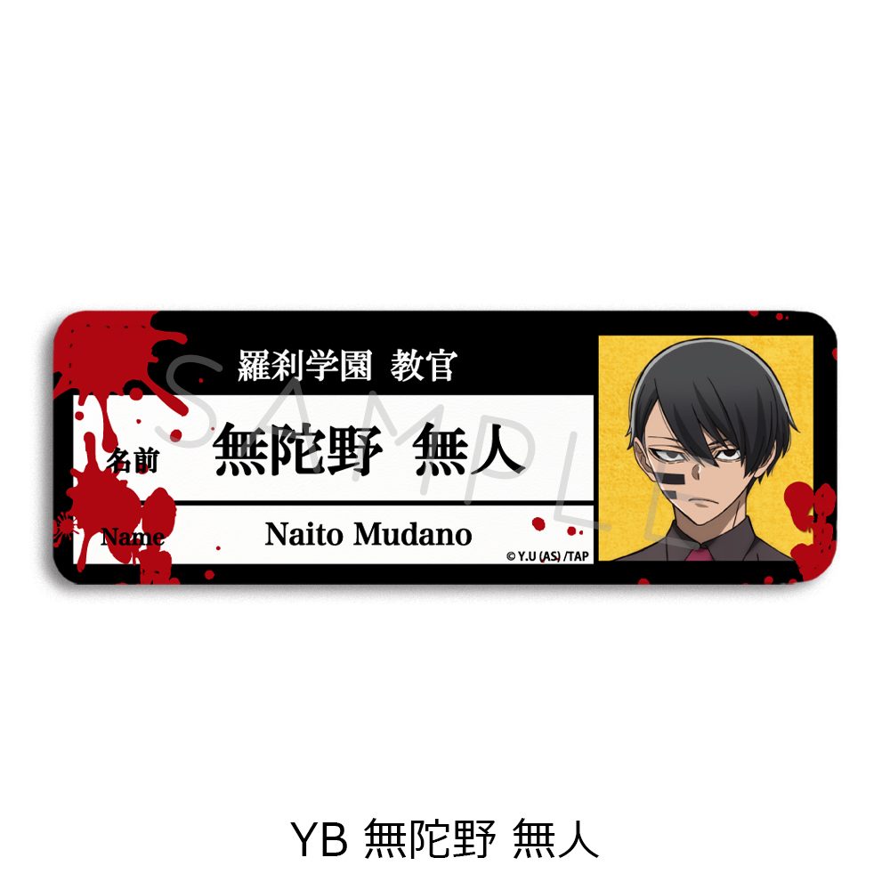 桃源暗鬼 第1弾 レザーバッジ(ロング) YB 無陀野無人 ("Tougen Anki" Vol. 1 Leather Badge (Long) YB Mudano Naito)